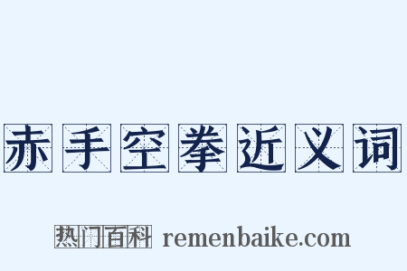 赤手空拳近义词是什么意思的图片